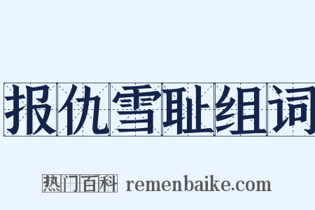 报仇雪耻组词是什么意思的图片